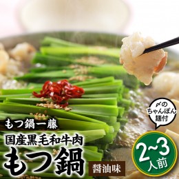 【ふるさと納税】AD090.【もつ鍋一藤】国産黒毛和牛肉のもつ鍋醤油味（２〜３人前）