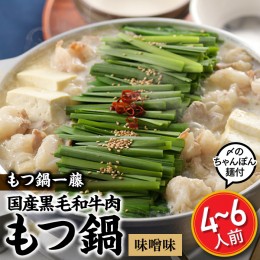 【ふるさと納税】B289.【もつ鍋一藤】国産黒毛和牛肉のもつ鍋味噌味（４〜６人前）