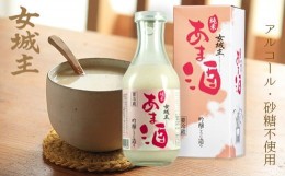 【ふるさと納税】女城主 純米あま酒500ｍｌ（ノンアルコール）4本セット