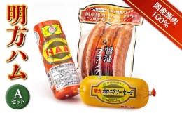 【ふるさと納税】明方ハム Aセット ソーセージ ハム フランクフルト 詰め合わせ 計890g 国産 豚肉 F6M-017