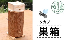 【ふるさと納税】タカブ用飼育箱 蜂 巣箱 タカブ 蜂の子 木箱 養蜂 ハチミツ 蜂蜜 クロスズメバチ 飼育 41000円