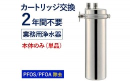 【ふるさと納税】【77062】浄水器 【業務用】 カートリッジ 2年交換不要 浄水器 本体 アクシオ PFAS PFOS PFOA 除去 有機 フッ素 化合物 