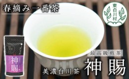 【ふるさと納税】茶師が丁寧に仕立てた最高級煎茶 「神賜-しんし-」80g 茶蔵園 日本茶 緑茶 煎茶 茶葉 お茶 一番茶 春摘み 8000円