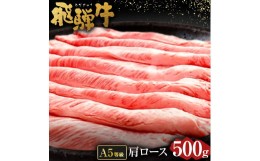 【ふるさと納税】飛騨牛 A5 等級 肩 ロース（ 500g ）すき焼き ・焼肉 用 | 肉のかた山 牛肉 M23S02