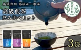 【ふるさと納税】贅沢に愉しむ 茶蔵園 高級煎茶飲み比べセット 3袋入 お茶 白川茶 美濃白川茶 日本茶 緑茶 煎茶 春摘み一番茶 高級 18000