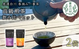 【ふるさと納税】贅沢に愉しむ 茶蔵園 高級煎茶飲み比べセット 2袋入 お茶 白川茶 美濃白川茶 日本茶 緑茶 煎茶 春摘み一番茶 高級 14000