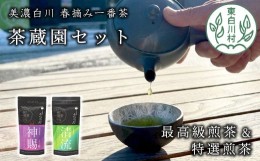 【ふるさと納税】高級煎茶飲み比べ 茶蔵園セット 神賜 清流 お茶 白川茶 美濃白川茶 日本茶 緑茶 煎茶 春摘み一番茶 高級 12000円