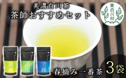 【ふるさと納税】茶蔵園厳選 茶師のおすすめセット 3袋入 お茶 日本茶 緑茶 煎茶 春摘み一番茶 一番茶 高級 特上 最高評価 飲み比べ 1200