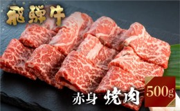 【ふるさと納税】飛騨牛 焼肉用 もも肉 500g JAひだ BBQ 牛肉 赤身 黒毛和牛 お歳暮 BBQ バーベキュー 焼肉 焼き肉 ギフト JA 20000円 [S