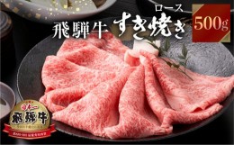 【ふるさと納税】飛騨牛 すき焼き しゃぶしゃぶ 用 ロース 肉 500g すきやき すき焼き肉 しゃぶしゃぶ 霜降り 飛騨 鍋 家族 友人と 牛肉 