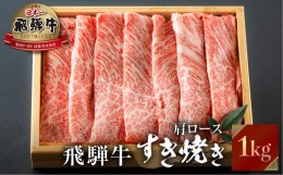 【ふるさと納税】飛騨牛 すき焼き用 肩ロース肉  1kg JAひだ 牛肉 すき焼き お歳暮 ギフト すきやき 肉 牛肉 和牛 2023年 2024年 お肉 小