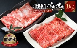 【ふるさと納税】飛騨牛 すき焼き 食べ比べ 1kg (500g×2）肩 ロース 肉 もも 赤身 霜降り すきやき しゃぶしゃぶ 霜降り 飛騨 鍋 家族 