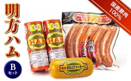 【ふるさと納税】明方ハム Bセット ソーセージ ハム フランクフルト 詰め合わせ 計1470g 国産 豚肉 F6M-018