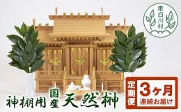 【ふるさと納税】【3ヶ月連続お届け定期便】神棚用 国産榊（さかき） 2束 お供え お祀り 国産 天然 新鮮 長持ち 天然榊 11000円