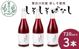 【ふるさと納税】【2024年8月発送】東白川村産赤しそ使用！ しそしそばなし 3本 720ml しそジュース 紫蘇 赤しそ 紫蘇ジュース ジュース 