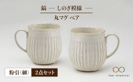 【ふるさと納税】【美濃焼】＜ロングヒット商品＞鎬 ペア丸マグ 粉引（細）×粉引（細）【藤山窯】【TOKI MINOYAKI返礼品】 [MAH016]