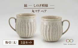 【ふるさと納税】【美濃焼】＜ロングヒット商品＞鎬 ペア丸マグ 粉引（太）×粉引（太）【藤山窯】【TOKI MINOYAKI返礼品】 [MAH017]