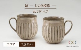 【ふるさと納税】【美濃焼】＜ロングヒット商品＞鎬 ペア丸マグ ココア×ココア【藤山窯】【TOKI MINOYAKI返礼品】 [MAH018]