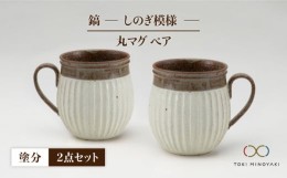 【ふるさと納税】【美濃焼】＜ロングヒット商品＞鎬 ペア丸マグ 塗分×塗分【藤山窯】【TOKI MINOYAKI返礼品】 [MAH019]