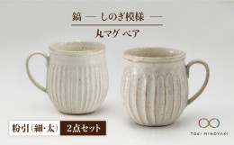 【ふるさと納税】【美濃焼】＜ロングヒット商品＞鎬 ペア丸マグ 粉引（細）×粉引（太）【藤山窯】【TOKI MINOYAKI返礼品】 [MAH020]