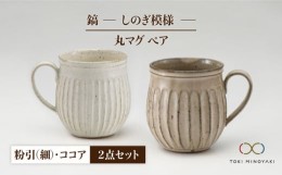 【ふるさと納税】【美濃焼】＜ロングヒット商品＞鎬 ペア丸マグ 粉引（細）×ココア【藤山窯】【TOKI MINOYAKI返礼品】 [MAH021]