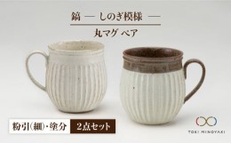 【ふるさと納税】【美濃焼】＜ロングヒット商品＞鎬 ペア丸マグ 粉引（細）×塗分【藤山窯】【TOKI MINOYAKI返礼品】 [MAH022]