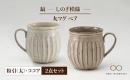 【ふるさと納税】【美濃焼】＜ロングヒット商品＞鎬 ペア丸マグ 粉引（太）×ココア【藤山窯】【TOKI MINOYAKI返礼品】 [MAH023]