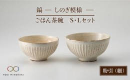 【ふるさと納税】【美濃焼】＜可愛らしく、持ちやすい＞鎬 ごはん茶碗S・Lセット 粉引（細）【藤山窯】【TOKI MINOYAKI返礼品】 食器 茶