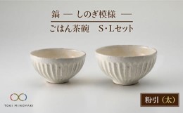 【ふるさと納税】【美濃焼】＜可愛らしく、持ちやすい＞鎬 ごはん茶碗S・Lセット 粉引（太）【藤山窯】【TOKI MINOYAKI返礼品】 食器 茶