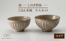 【ふるさと納税】【美濃焼】＜可愛らしく、持ちやすい＞鎬 ごはん茶碗S・Lセット ココア【藤山窯】 食器 茶碗 ご飯茶碗【TOKI MINOYAKI返