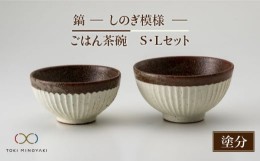 【ふるさと納税】【美濃焼】＜可愛らしく、持ちやすい＞鎬 ごはん茶碗S・Lセット 塗分【藤山窯】【TOKI MINOYAKI返礼品】 茶碗 ご飯茶碗 