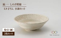 【ふるさと納税】【美濃焼】鎬 4.8寸リム 小鉢 セット 粉引（細）×粉引（細）【藤山窯】【TOKI MINOYAKI返礼品】 [MAH046]