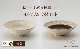 【ふるさと納税】【美濃焼】鎬 4.8寸リム 小鉢 セット 粉引（太）×塗分【藤山窯】【TOKI MINOYAKI返礼品】 [MAH054]