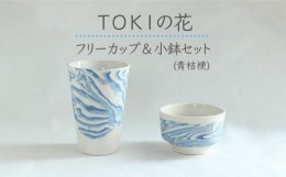 【ふるさと納税】【美濃焼】＜練り込みの器＞TOKIの花 フリーカップ ＆ 小鉢 セット 青桔梗 【周山窯】食器 コップ ギフト [MAY003]