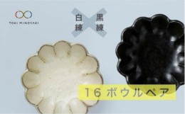 【ふるさと納税】【美濃焼】リンカ 16 ボウル ペア  白練×黒練【カネコ小兵製陶所】【TOKI MINOYAKI返礼品】食器 鉢 セット [MBD036]