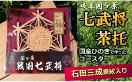 【ふるさと納税】国産ひのき「関ケ原 七武将茶托」石田三成｜セブン工業 茶托 ひのき 国産 戦国武将 家紋 石田三成 大一大万大吉 だいい