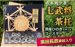 【ふるさと納税】国産ひのき「関ケ原 七武将茶托」黒田長政｜セブン工業 茶托 ひのき 国産 戦国武将 黒田長政 家紋 藤巴 ふじどもえ プレ