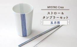 【ふるさと納税】【美濃焼】MYSTRO Primo ストロー＆タンブラーセット（五月雨）陶磁器製ストロー【カネス】 食器 コップ マイストロー [