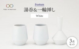 【ふるさと納税】【美濃焼】frustum 湯呑と一輪差し3点セット（白）【晋山窯ヤマツ】【TOKI MINOYAKI返礼品】 食器 ゆのみ 花瓶 [MAS001]