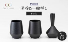 【ふるさと納税】【美濃焼】frustum 湯呑と一輪差し3点セット（黒）【晋山窯ヤマツ】【TOKI MINOYAKI返礼品】 食器 ゆのみ 花瓶 [MAS002]