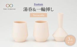 【ふるさと納税】【美濃焼】frustum 湯呑と一輪差し3点セット（素焼風）【晋山窯ヤマツ】【TOKI MINOYAKI返礼品】 [MAS003]