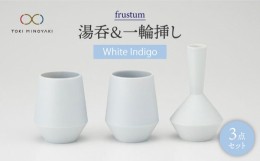 【ふるさと納税】【美濃焼】frustum 湯呑と一輪差し3点セット（白藍）【晋山窯ヤマツ】【TOKI MINOYAKI返礼品】 [MAS004]