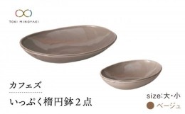 【ふるさと納税】【美濃焼】カフェズ いっぷく楕円鉢（大・小）セット ベージュ【金正陶器】 食器 ボウル 深皿 [MAK009]