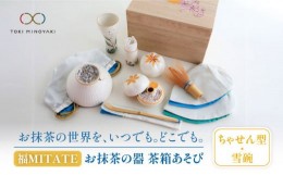 【ふるさと納税】【美濃焼】お抹茶の器 茶箱あそび 福MITATE（ちゃせん型 雪碗）【buzan 武山窯】 茶道具 抹茶椀 セット [MBA037]