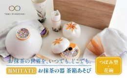 【ふるさと納税】【美濃焼】お抹茶の器 茶箱あそび 福MITATE（つぼみ型 花碗）【buzan 武山窯】 抹茶椀 茶道具 セット [MBA042]