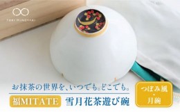 【ふるさと納税】【美濃焼】お抹茶の器 雪月花茶遊び碗 つぼみ風（月碗）【buzan 武山窯】食器 茶器 抹茶碗 [MBA047]