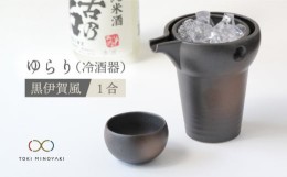 【ふるさと納税】【美濃焼】ゆらり1合 冷酒器 黒伊賀風【ヤマ亮横井製陶所】【TOKI MINOYAKI返礼品】食器 おちょこ とっくり [MAL007]