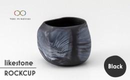 【ふるさと納税】【美濃焼】 likestone ROCKCUP ロックカップ ( ブラック ) 【芳泉窯】【TOKI MINOYAKI返礼品】食器 酒器 ぐい呑み [MBQ0