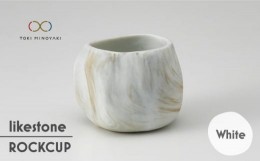 【ふるさと納税】【美濃焼】 likestone ROCKCUP ロックカップ ( ホワイト ) 【芳泉窯】【TOKI MINOYAKI返礼品】食器 酒器 ぐい呑み [MBQ0