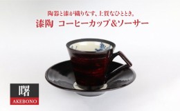 【ふるさと納税】【美濃焼】漆陶 コーヒーカップ＆ソーサー 曙【宗山窯】食器 マグカップ プレート [MBI007]